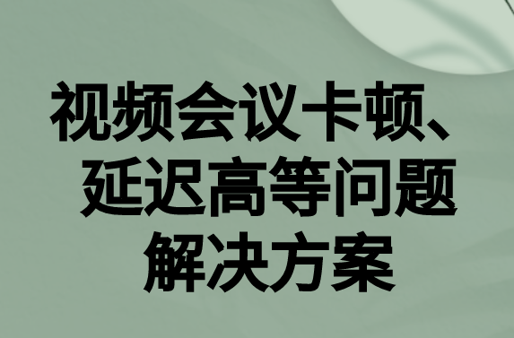 如何解決與國外視頻會議時的卡頓，延遲很高等問題?