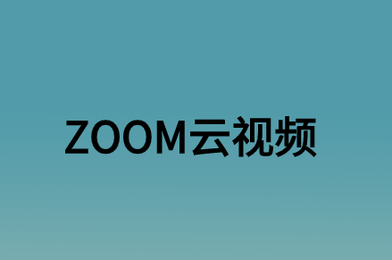 ZOOM云視頻會(huì)議對(duì)企業(yè)辦公帶來(lái)了什么實(shí)質(zhì)性的意義?