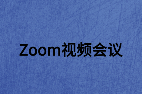 ZOOM視頻會(huì)議系統(tǒng)軟件如何走進(jìn)大眾網(wǎng)絡(luò)世界?