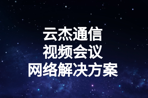 國內(nèi)外企業(yè)進行視頻會議時出現(xiàn)的卡頓、延遲高等問題如何解決?