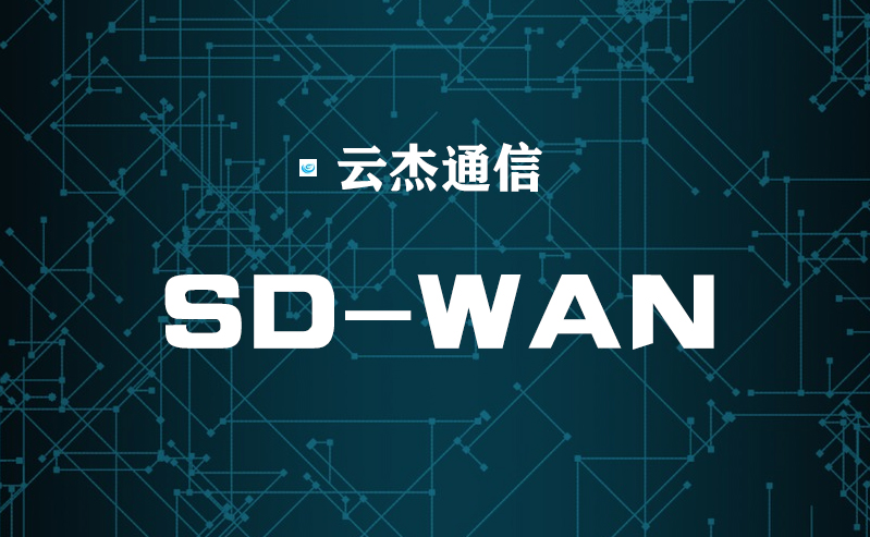 轉(zhuǎn)向SD-WAN助企業(yè)快速過渡到云